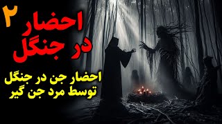 احضار در جنگل | احضار جن در جنگل توسط مرد جن گیر قسمت2