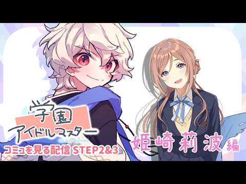 【学園アイドルマスター】親愛度コミュを見る配信 STEP2＆3【姫崎莉波編】