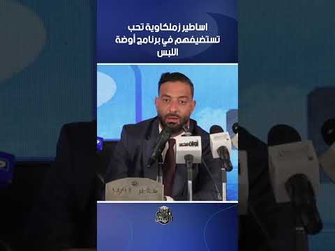 اساطير زملكاوية تحب تستضيفهم في برنامج أوضة اللبس ميدو يرد