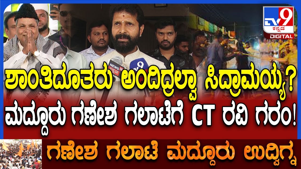 CT Ravi on Mandya Clash: 2 ದಿನದ ಹಿಂದಷ್ಟೇ ಸಿದ್ರಾಮಯ್ಯ ಹೊಗಳಿದ್ರು.. ಇತಿಹಾಸ ...