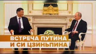 Встреча Путина и Си Цзиньпина: на что рассчитывает Кремль от переговоров с лидером Китая.