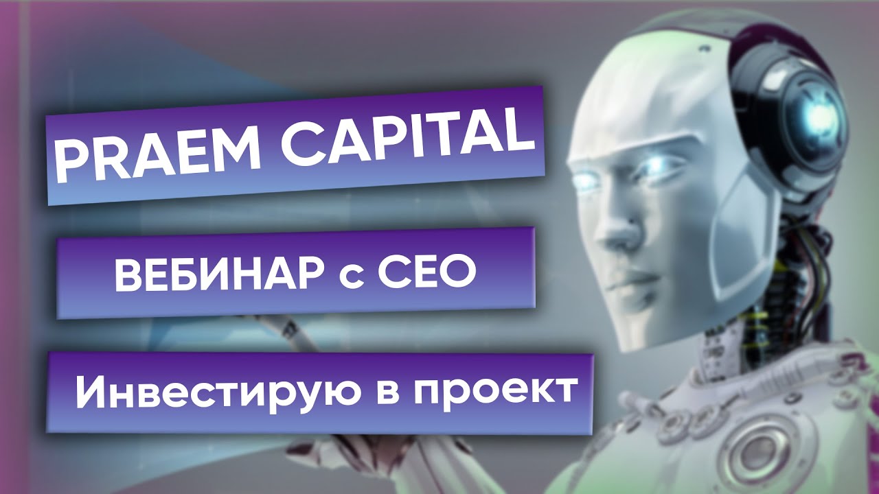 PRAEM CAPITAL инвестирую 100$  в решение автоматизации Торговых Роботов