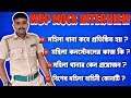 WBP Constable Mock Interview 2026 | মহিলা থানা কবে প্রতিষ্ঠিত হয় ⁉️ মহিলা কনস্টেবলের কাজ কী ? #wbp 
