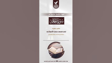 تلاوة من سورة الحاقة بصوت القارئ حسن الخولاني حفظه الله ورعاه ونفع به