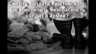 Кто ответит за смерть солдата Риштовского? Правовая кухня (№1)