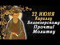 ИСЦЕЛИТ СЕГОДНЯ! ПРОЧТИ ОБЯЗАТЕЛЬНО МОЛИТВУ КИРИЛЛУ БЕЛОЗЕРСКОМУ