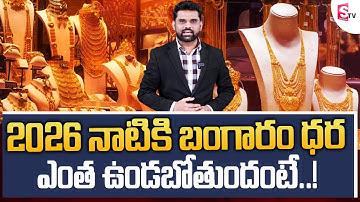 Gold Price Prediction for 2026 | Market Analysts About Gold Prices | Gold Investments | SumanTV Vali