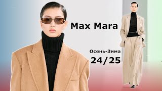 Max Mara Мода 2024/2025 Осень Зима в Милане #701  Стильная Одежда и аксессуары