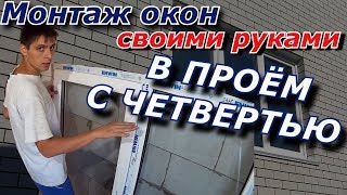 Строительство своими руками. Монтаж ПВХ окон в проём с четвертью своими руками.