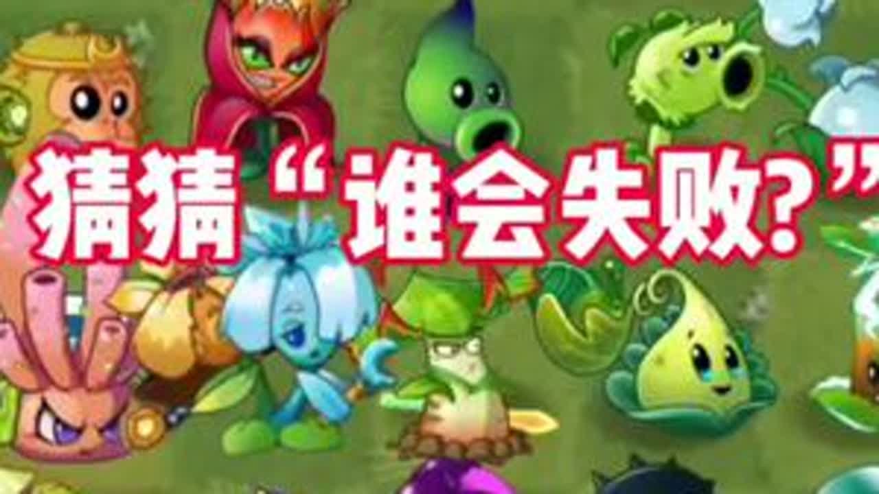 PVZ2“36棵植物”八个队伍猜猜谁会失败?