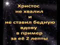 Христос не похвалил и не поставил в пример бедную вдову