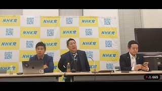 2025.02.14 -ＮＨＫ党  国民会見！［この会見にはどなたでも入れます］