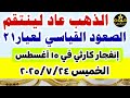 اسعار الذهب اليوم فى مصر عيار 21 سعر الدهب عيار ٢١ اليوم الخميس 2025 7 24 أسعار الذهب اسعار الذهب اليوم فى مصر عيار 21 سعر الدهب عيار ٢١ اليوم الخميس 2025 7 24 أسعار الذهب