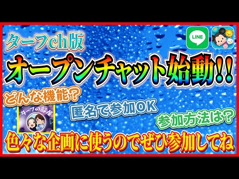 ターフch版オープンチャット始動！匿名で参加OK!! 今後はいろんな企画に使うのでぜひ参加してね♪【ツムツム】