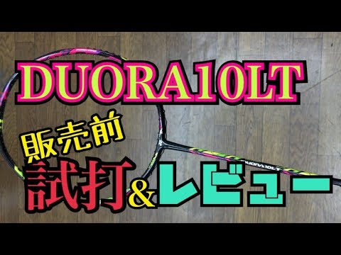 新製品DUORA10LT 販売前レビュー&amp;試打！！