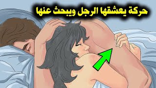 أفضل وضعيات إمتاع الزوج في العلاقة الحميمة