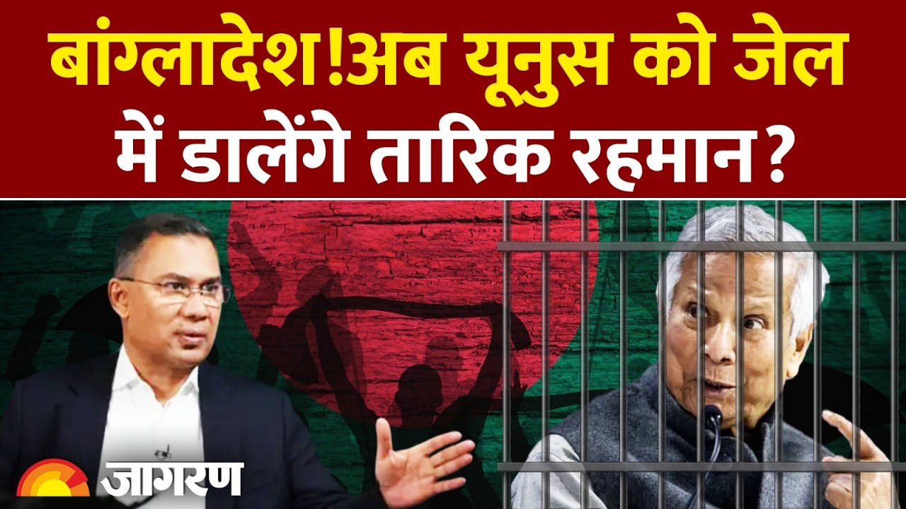 Bangladesh Election Results: अब Muhammad Yunus को जेल में डालेंगे Tarique Rahman?