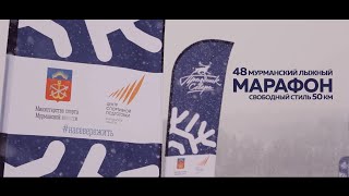 48-й Мурманский лыжный марафон (50 км - свободный стиль) 2022 год