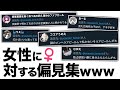 女性に対する偏見まとめwww超絶高速70連発！【ツッコミ】【あるある】