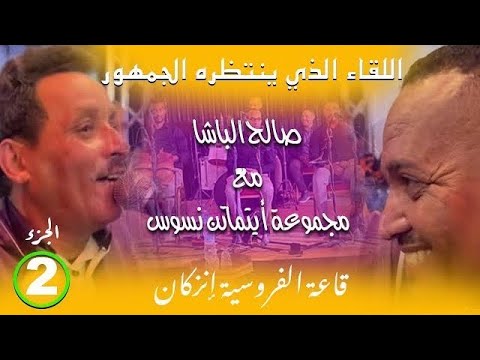 Salh Lbacha Ait Maten Nsous 2023 صالح الباشا من أيت ماتن نسوس