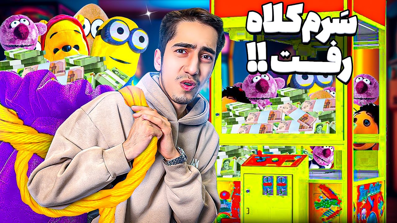 توی شهربازی مشهد ۲ میلیون سرم کلاه رفت😢❌ امتحان نکنید