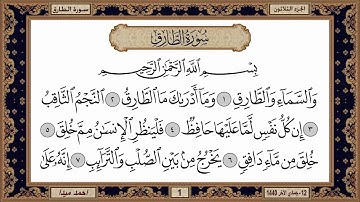 سورة الطارق  بصوت الشيخ حسن صالح 086