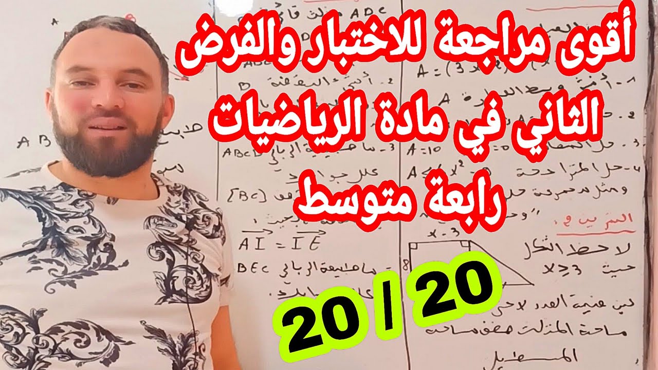 أقوى مراجعة للاختبار والفرض الثاني في مادة الرياضيات للسنة الرابعة متوسط رقم 7 موضوع شامل