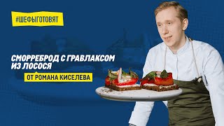 Сморреброд с гравлаксом из лосося по рецепту Романа Киселева