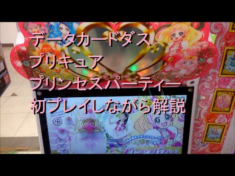 データカードダス プリキュア プリンセスパーティー 初プレイしながら解説 Youtube