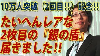 ついに2枚目の『銀の盾』が届きました！（2回目の！）10万人突破記念の！｜竹田恒泰チャンネル2