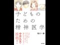 【紹介】子どものための精神医学 （滝川一廣）