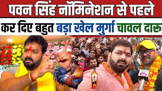 Pawan Singh नॉमिनेशन से पहले कर दिए बहुत बड़ा खेल मुर्गा चावल दारू