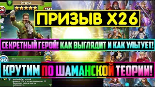 ШАМАНСКИЙ ПРИЗЫВ Х26 РЫЦАРЕЙ! КАК ВЫГЛЯДИТ И УЛЬТУЕТ СЕКР.ГЕРОЙ / Empires Puzzles Сесилия Армел Этву