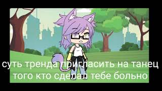 ⭐||суть тренда пригласить на танец того кто сделал тебе больно||⭐