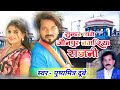       pushyamitra dubey  jaunpur special song rajashahil
