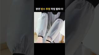 👆 프로필 링크에 구매처 있어요! 투명 방수 팔토시10켤레#팔토시 #방수 #블랙 #화이트 #스마트스토어판매 #쿠팡꿀템 #쿠팡추천