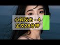 心碎反击-4❤️ #流量 #流量密碼 #推薦 #小說 #小說推薦 #小說推文 #熱門 #女生必看