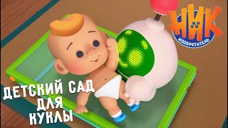 Ник-изобретатель - Детский сад для куклы 🤗👶 ПРЕМЬЕРА 💥 4К 💥 Мультфильмы для детей