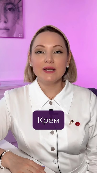 Нужно ли смывать крем с SPF? #красотаиздоровье #косметология - YouTube