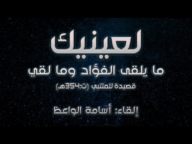 لعينيك ما يلقى الفؤاد وما لقي - للمتنبي I إلقاء: أسامة الواعظ