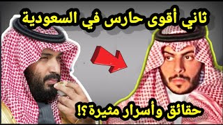 أسرار عن ياسر اللعبون ثاني أقوى حارس شخصي في السعودية؟! حقائق ومعلومات وأسرار مثيرة || لنشاهد