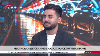 видео: Местное содержание в казахстанском автопроме. Артур Мискарян картинка: Местное содержание в казахстанском автопроме. Артур Мискарян
