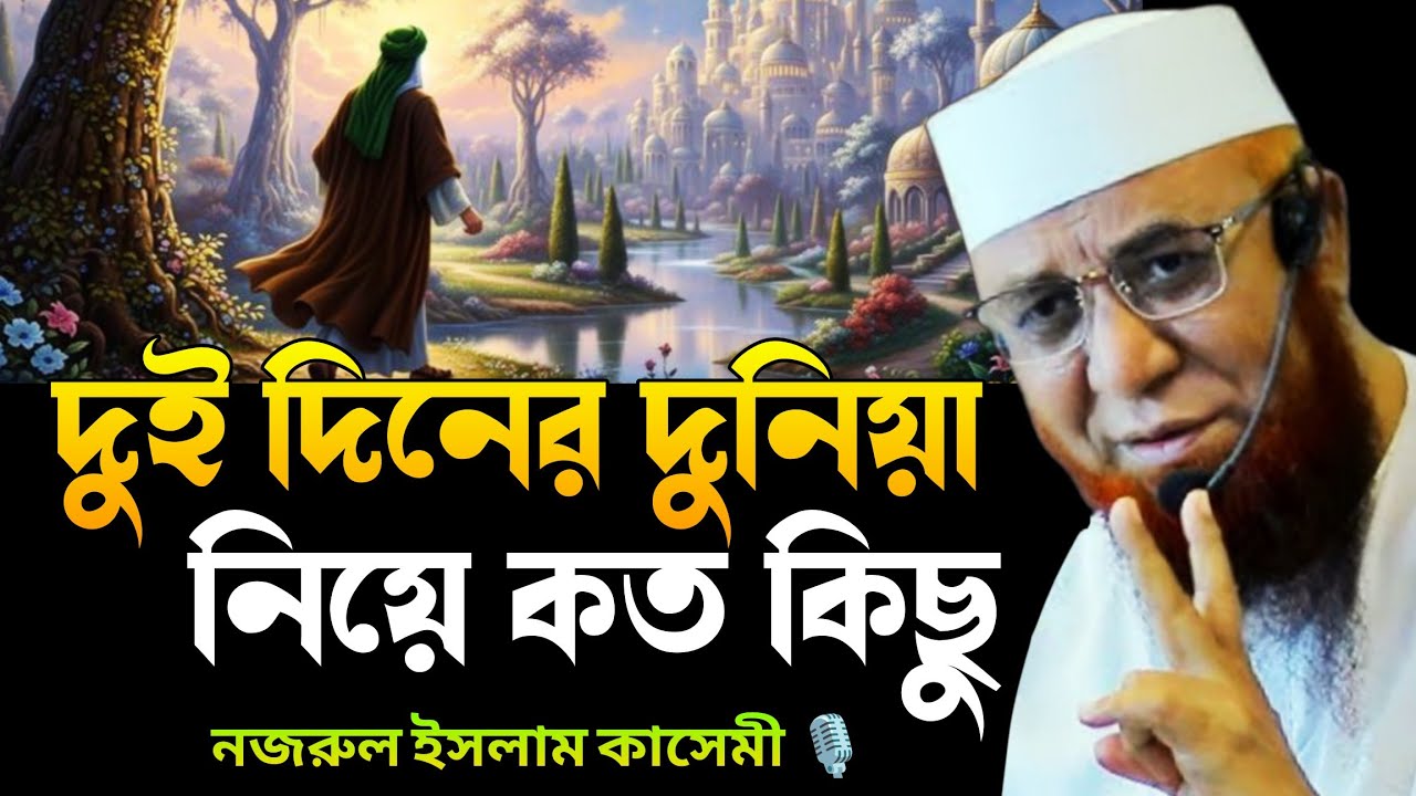 দুই দিনের দুনিয়া নিয়ে কত কিছু। nazrul Islam kasemi waz, new waz nazrul Islam kasemi, waz nazrul,