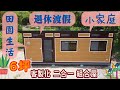 小坪數組合木屋｜移動木屋｜客製化｜豐榮活動木屋衛浴