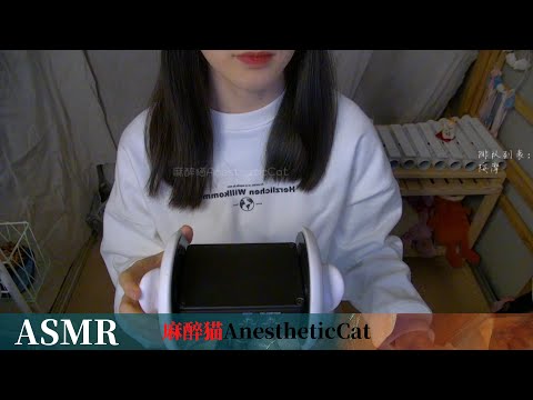 麻醉猫【ASMR】掏耳朵 芦荟胶 吃山药