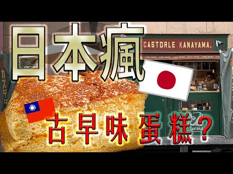 【入口即化美食】日本人大排長龍買台灣古早味蛋糕？