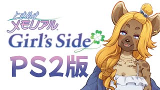 【ときメモGS】えっ令和にPS2を!?一緒にときめき感じようぜ【メスケモVtuber】