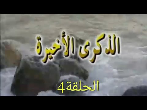 مسلسل الذكرى الاخيرة الحلقة 4 Dikra Akhira Ep 4