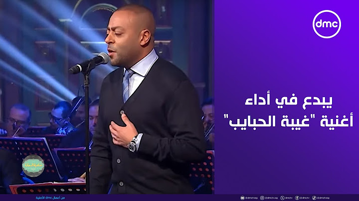 كان ما بينا أيام وحياة💔😞تامر عاشور يبدع في أداء أغنية "ماكرهتوش وغيبة الحبايب"على مسرح صاحبة السعادة