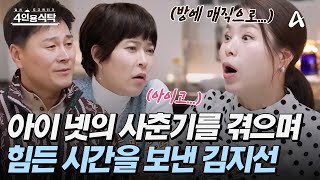 [#4인용식탁] 아이 넷👶의 사춘기를 모두 겪으며 힘든 시간을 보낸 김지선💦 그러데 제일 반항한 둘째가 준 뜻밖의 선물이 있다고?🫨🎁 | 절친 토큐멘터리 4인용 식탁 71회